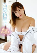 石原佑里子／初恋ゆりりん
