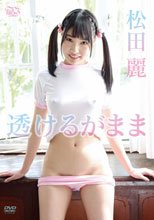 松田麗／透けるがまま