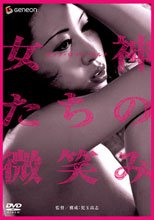 女神們的微笑 ザッツ・ロマンポルノ　女神たちの微笑み