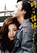 有時候要像一個娼婦 時には娼婦のように