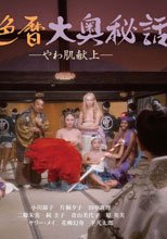 新色暦大奧秘史 進貢美女 新色暦大奧秘話 やわ肌獻上