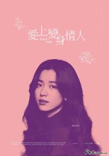 愛上變身情人 The Beauty Inside