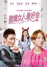 撒嬌女人最好命 Women Who Flirt