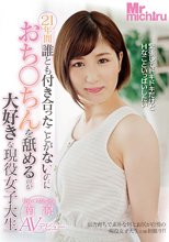 21年間誰とも付き合ったことがないのにおち○ちんを舐めるのが大好きな現役女子大生 南涼AVデビュー