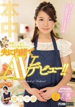 結婚してまだ一ヶ月の新婚だけど…夫に内緒でAVデビュー！！ 綾乃千晶_