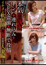 本気（マジ）口説き イケメン軟派師に口説かれる人妻編 3 ナンパ→連れ込み→SEX盗撮→無断で投稿