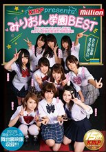 KMP presents みりおん学園BEST～実在するオフ会「みりおん学園」を代表する自慢の生徒たち総出演！！～