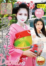 京都発！！現役舞妓Debut ひな_