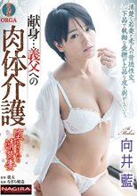 献身…義父への肉体介護 堕とされる清楚妻 向井藍