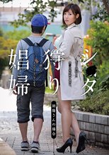 シ●タ狩り娼婦 水野朝陽