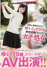 白球に青春をかけた神スイング少女は…男性経験ゼロのガチ処女でした。ゆい19歳、本日一本限りのAV出演！！