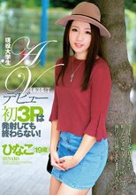 現役大学生 AVデビュー 初3Pは発射しても終わらない！ひなこ（19歳）_