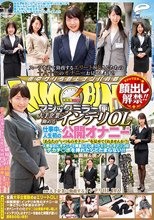 顔出し解禁！！ マジックミラー便 大手企業に勤めるインテリOLさん 仕事中に人生初の公開オナニー編 「あなたの‘いつものオナニー’を見せてくれませんか？」人前なのにオナニーで興奮してしまったエリートオマ○コはデカチ○ポを挿れたくてたまらない！！ in銀座＆虎ノ門_