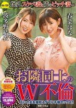 お隣同士のW不倫 春菜はな 波多野結衣_