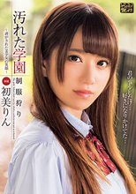 汚れた学園～剥がされた美少女の笑顔～ 初美りん_