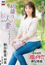 初撮り人妻ドキュメント 桐谷椎菜