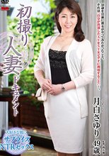 初撮り人妻ドキュメント 月白さゆり