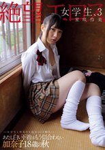 絶望エロス 女学生、3 女学生と男友だち 乱交SEX時代 あたし白い下着はもう似合わない 加奈子18歳の秋 星咲伶美