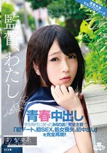 青春中出し 学生時代に戻ったみなりおと完全主観で「初デート、初SEX、処女喪失、初中出し」を完全再現！！ 南梨央奈