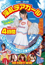 励ませ！淫乱チアガール 4時間 12人の美少女が貴方のチ●ポを淫らに応援！