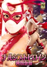 【G1】ナルシストヒロイン ～純情仮面～