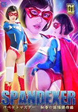 【G1】スパンデクサー・コスモエンジェル パペットマスター恥辱の遠隔操作編