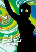 巨大ヒロイン（R）総集編