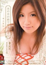 夫の目の前で犯されて- 侵入者7 真央