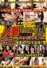 俺達が人妻口説き屋だ！！（四十路編）ベスト4時間 vol.2