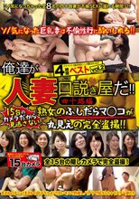 俺達が人妻口説き屋だ！！（四十路編）ベスト4時間 vol.2
