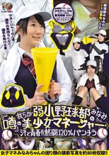 我らが弱小野球部の『噂』の美少女マネージャー・みなみちゃん、汗と青春！！熱闘120％パンチラ みなみ 素人使用済下着愛好会