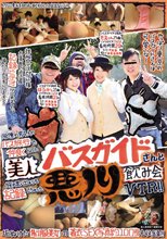 同僚の男4人のバス旅行で仲良くなった美人バスガイドさんと旅の思い出よりも記録しちゃった悪ノリ飲み会VTR！！ はるみ もえ 素人使用済下着愛好会