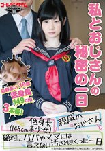 低身長（149cm美少女）の親戚のおじさんと絶対にパパやママには言えない汚されまくった一日