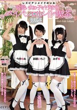 レズビアンメイドのいる可愛い女の子とヤリまくり パイパンロリメイド喫茶