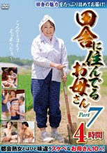 田舎に住んでるお母さん PART7 4時間