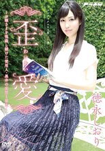 歪愛 ～お嬢さまを視姦し続けた使用人・黒井の妄想と暴走～ 徳永しおり