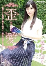 歪愛 ～お嬢さまを視姦し続けた使用人・黒井の妄想と暴走～ 徳永しおり
