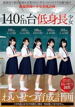 140cm台低身長少女わいせつ育成計画