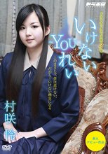 いけない～YOU～れい 村咲怜