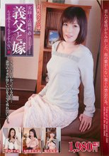 実録！近親相姦 義父と嫁