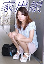 家出娘03 ともえ