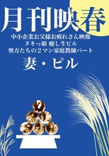 月刊映春 中小企業お父様お疲れさん映像 ヌキっ娘 癒し生ピル 奥方たちの2マン家庭教師パート 妻・ピル