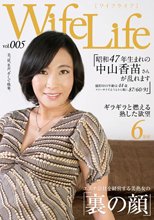 WifeLife vol.005 ・昭和47年生まれの中山香苗さんが乱れます・撮影時の年齢は44歳・スリーサイズはうえから順に87/60/91