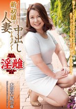 新初撮り 人妻中出しドキュメント 本間早紀