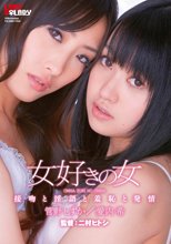 女好きの女