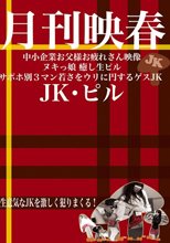 月刊映春 中小企業お父様お疲れさん映像 ヌキっ娘 癒し生ピル サポホ別3マン 若さをウリに円するゲスJK