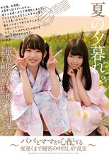 夏の夕暮れ。浴衣の似合うお人形のように可愛い少女2人組に声をかけたのです。～パパとママが心配する夜遅くまで秘密の中出し4P乱交～