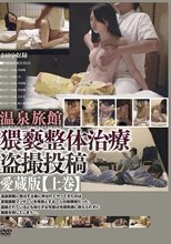 温泉旅館 猥褻整体治療盗撮投稿 愛蔵版【上巻】