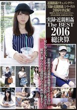 実録・近親相姦 The Best 2016総決算