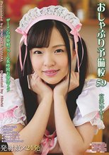 おしゃぶり予備校59 宮沢ゆかり